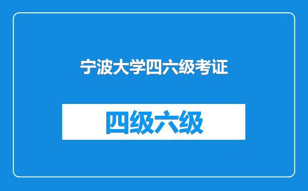 宁波大学四六级考证