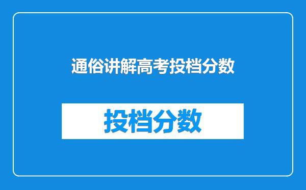 通俗讲解高考投档分数