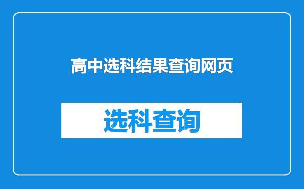 高中选科结果查询网页