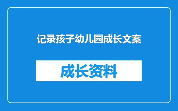 记录孩子幼儿园成长文案