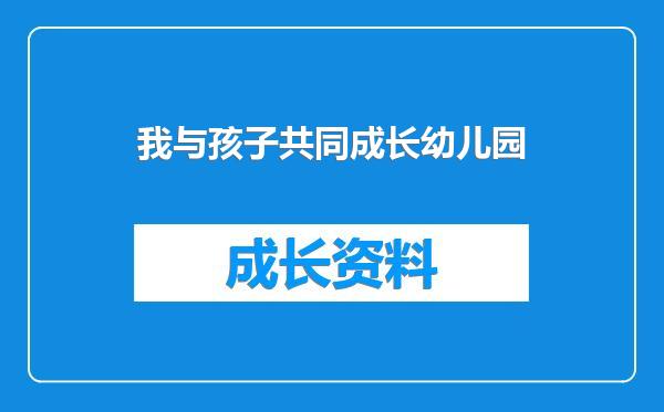 我与孩子共同成长幼儿园