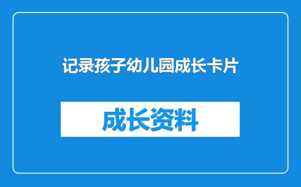 记录孩子幼儿园成长卡片