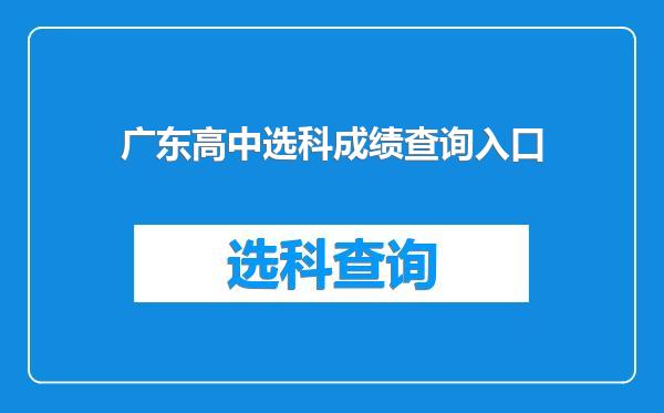 广东高中选科成绩查询入口