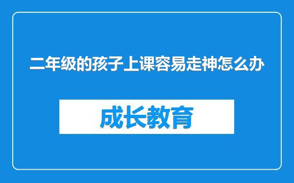 二年级的孩子上课容易走神怎么办