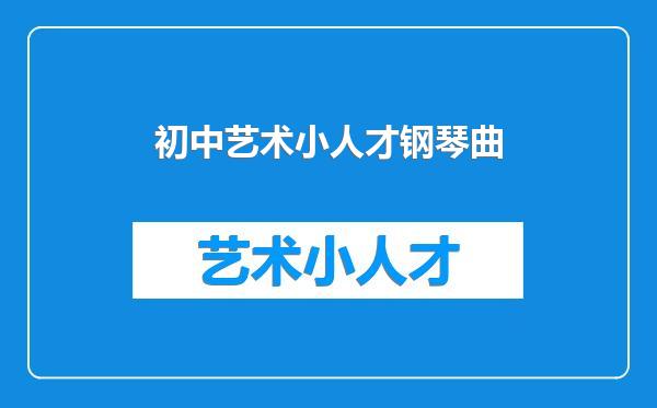 初中艺术小人才钢琴曲