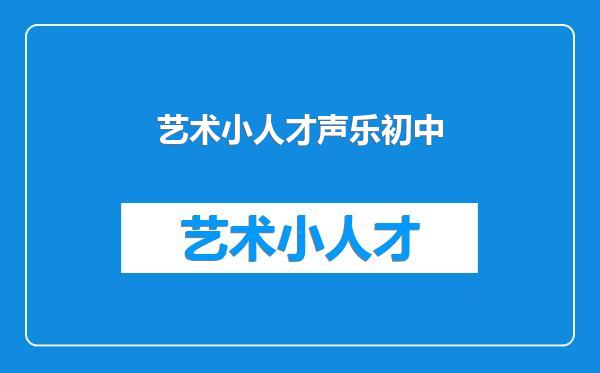 艺术小人才声乐初中