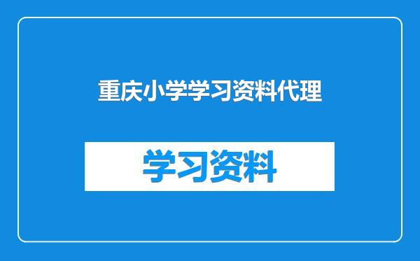 重庆小学学习资料代理