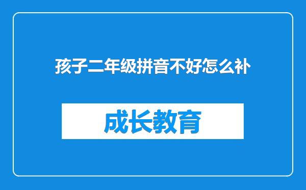 孩子二年级拼音不好怎么补