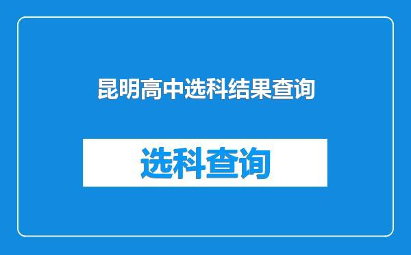 昆明高中选科结果查询