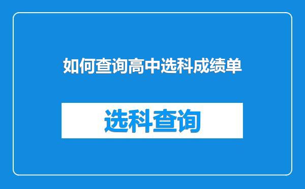 如何查询高中选科成绩单