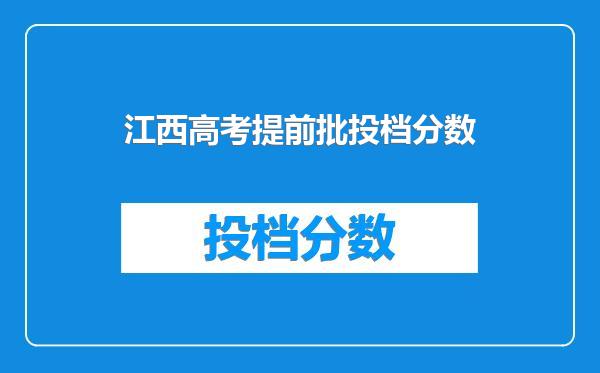 江西高考提前批投档分数