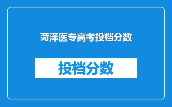 菏泽医专高考投档分数