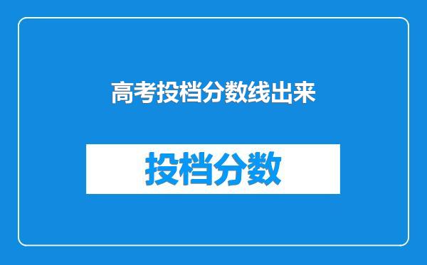 高考投档分数线出来