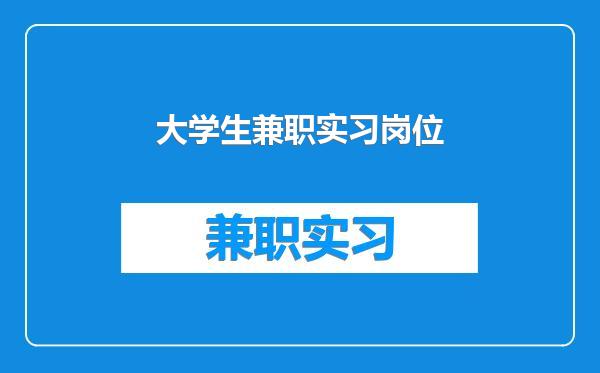 大学生兼职实习岗位