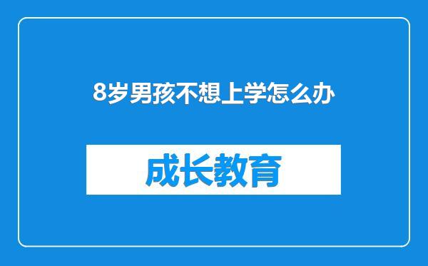 8岁男孩不想上学怎么办