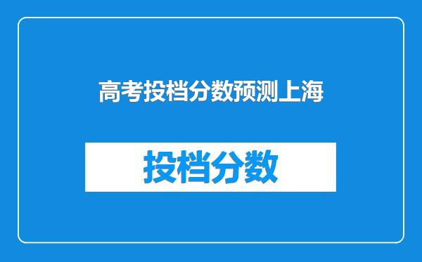 高考投档分数预测上海