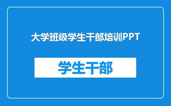 大学班级学生干部培训PPT