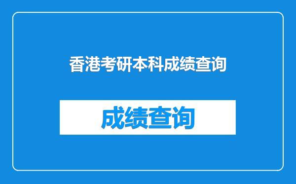 香港考研本科成绩查询