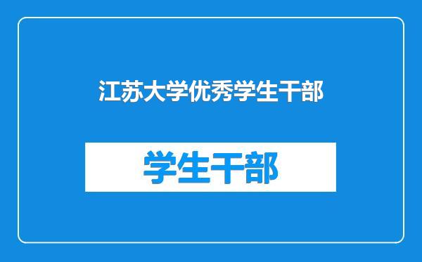 江苏大学优秀学生干部