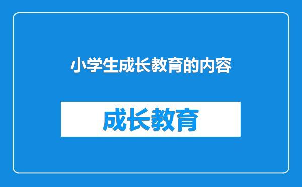 小学生成长教育的内容