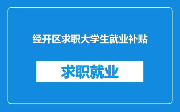 经开区求职大学生就业补贴