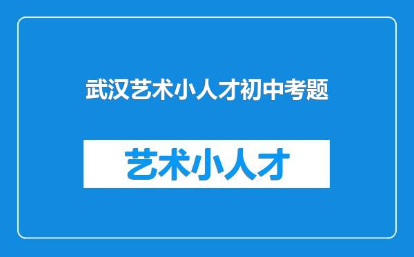 武汉艺术小人才初中考题