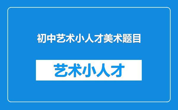 初中艺术小人才美术题目