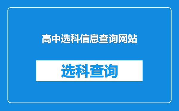 高中选科信息查询网站