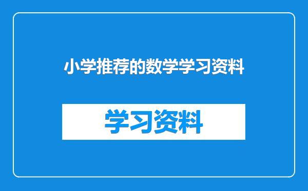 小学推荐的数学学习资料