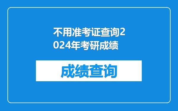 不用准考证查询2024年考研成绩