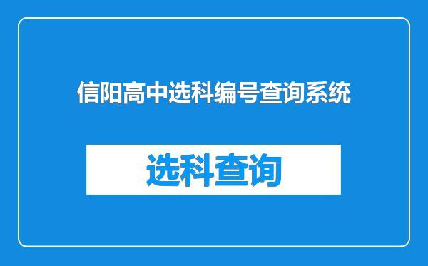 信阳高中选科编号查询系统