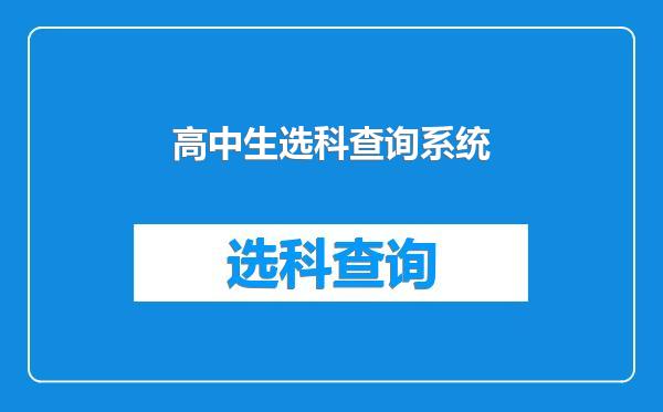 高中生选科查询系统