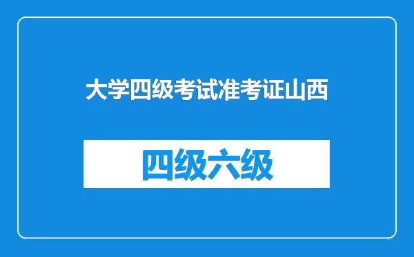 大学四级考试准考证山西