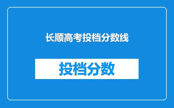 长顺高考投档分数线