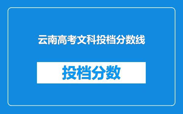 云南高考文科投档分数线