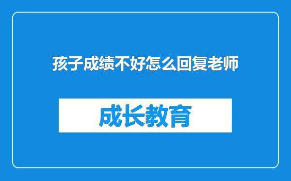 孩子成绩不好怎么回复老师