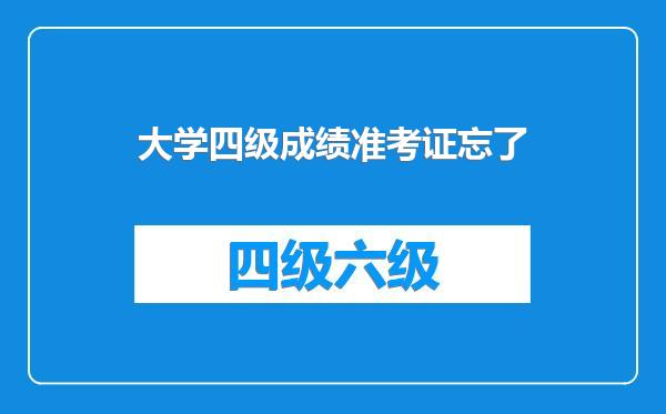 大学四级成绩准考证忘了