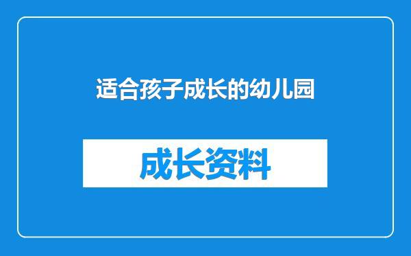 适合孩子成长的幼儿园