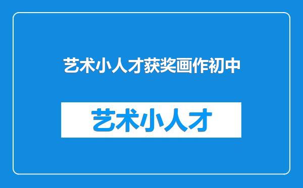 艺术小人才获奖画作初中