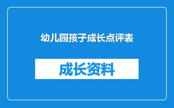 幼儿园孩子成长点评表