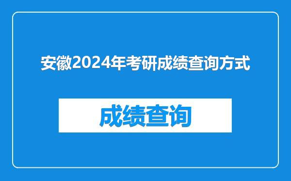 安徽2024年考研成绩查询方式