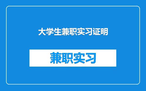 大学生兼职实习证明