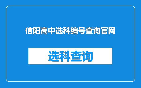 信阳高中选科编号查询官网