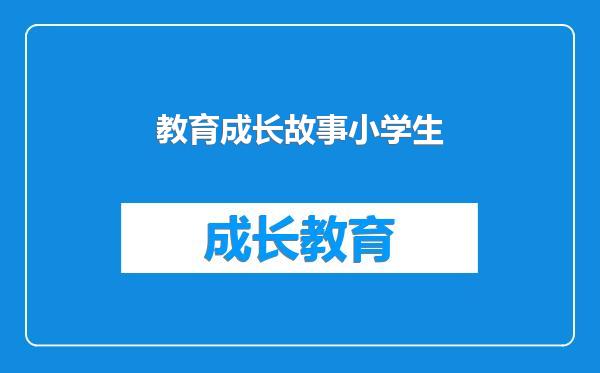 教育成长故事小学生