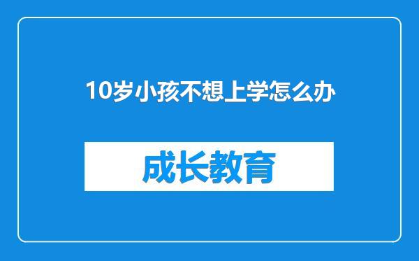 10岁小孩不想上学怎么办