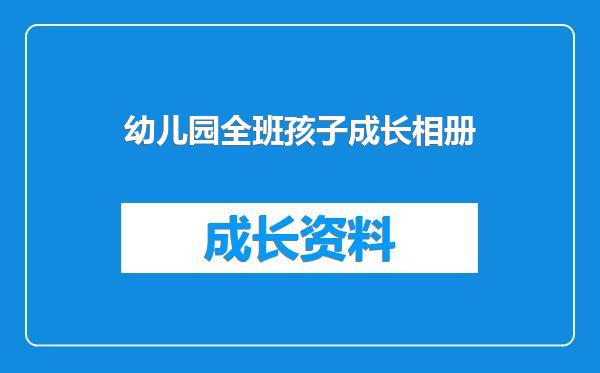 幼儿园全班孩子成长相册