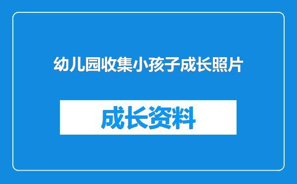 幼儿园收集小孩子成长照片