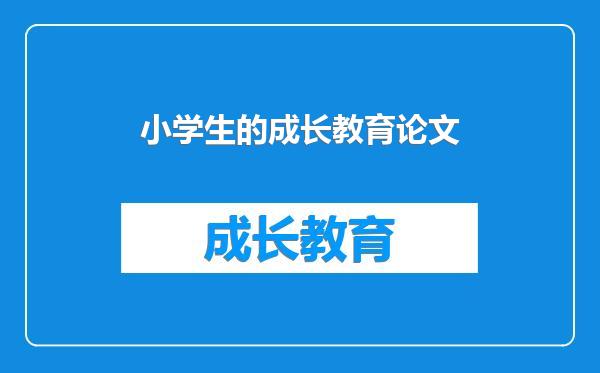 小学生的成长教育论文