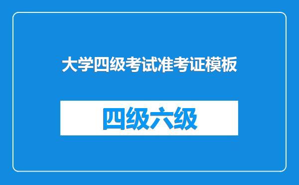 大学四级考试准考证模板