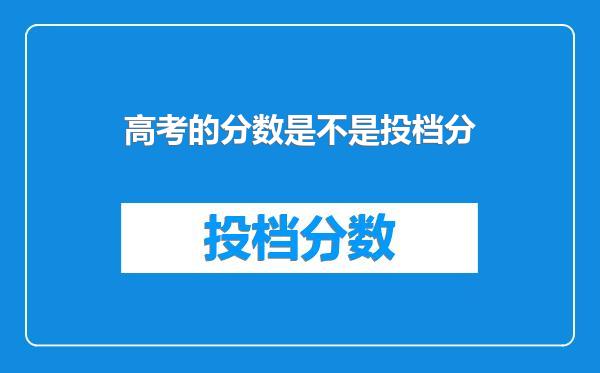 高考的分数是不是投档分